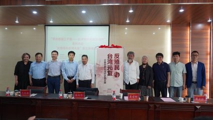 銘記歷史 珍愛和平——‘反殖民與臺灣光復——日據時期臺灣歷史圖文展’在我校隆重開幕